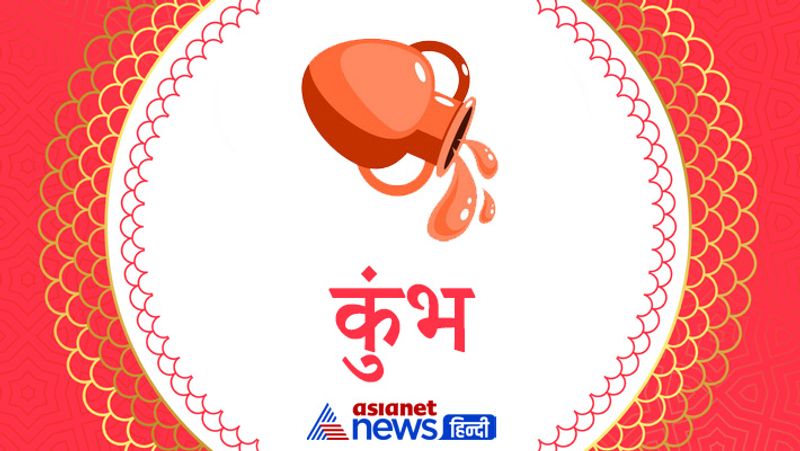 कुंभ
संतान के लिए समय ठीक नहीं है। संतान पक्ष को कुछ परेशानी, शारीरिक रोग आ सकता है। आर्थिक संकट महसूस करेंगे। पैसों की आवक कम होने से सुखों में कमी महसूस होगी। नौकरीपेशा और कारोबारी काम पर ध्यान दें।
