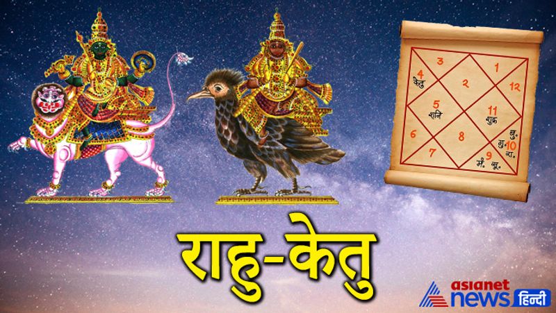 राहु-केतु
राहु और केतु छाया ग्रह हैं इन्हें किसी राशि का स्वामित्व प्राप्त नहीं है, लेकिन फिर भी ये व्यापक रूप से जीवन को प्रभावित करते हैं। राहु-केतु की अशुभता होने पर व्यक्ति गलत कार्यों और नशीली चीजों की ओर अग्रसर होता है।
