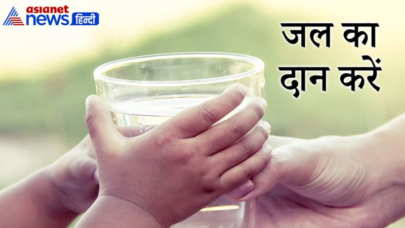 जल का दान करें
ज्येष्ठ माह में गर्मी बढ़ जाती है। इन दिनों जल का दान करें। धार्मिक शास्त्रों के अनुसार दान का बहुत अधिक महत्व होता है। गर्मी बढ़ने से पानी की समस्या होने लगती है, जिस वजह से कई लोगों को पीने का पानी भी नहीं मिल पाता है, इसलिए इस महीने जल का दान करना चाहिए। जरूरतमंद लोगों को पानी पिलाना शुभ माना जाता है। धार्मिक मान्यताओं के अनुसार जो व्यक्ति जरूरतमंद लोगों की मदद करता है उस पर भगवान की विशेष कृपा दृष्टि रहती है।