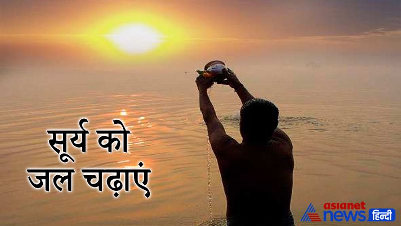 सूर्य को जल चढ़ाएं
सूर्य को जल चढ़ाना शुभ माना जाता है। नित्य सुबह सूर्य को जल अर्पित करना चाहिए। धार्मिक मान्यताओं के अनुसार इस माह में सूर्य पूजा का भी विशेष महत्व होता है।