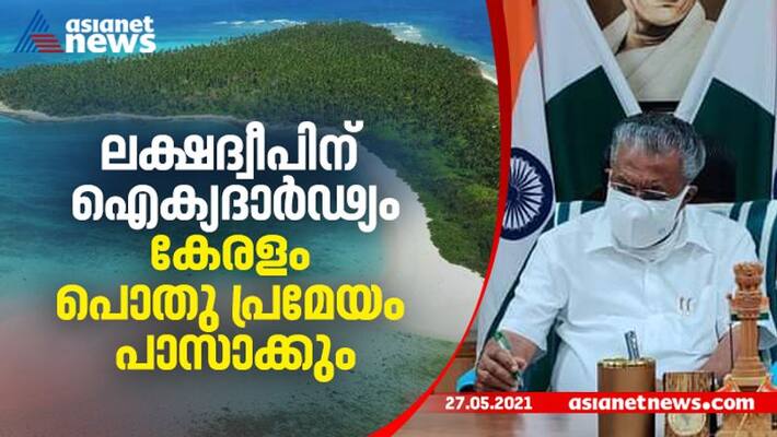 they are our brothers The Chief Minister said that a general resolution will be brought in the Assembly in solidarity with Lakshadweep they are our brothers The Chief Minister said that a general resolution will be brought in the Assembly in solidarity with Lakshadweep