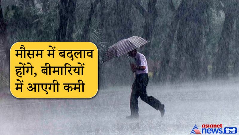 मौसम में बदलाव होंगे, बीमारियों में आएगी कमी
- पुरी के ज्योतिषाचार्य पं. गणेश मिश्र के अनुसार, रोहिणी नक्षत्र में सूर्य के आ जाने से देश के कई हिस्सों में अचानक मौसम बदलेगा।
- गर्मी तो बढ़ेगी साथ ही कुछ जगहों पर तापमान में ठंडक भी रहेगी। सूर्य के नक्षत्र परिवर्तन करने से देश की अर्थव्यवस्था में भी सकारात्मक बदलाव देखने को मिलेंगे।
- प्रशासन से जुड़े बड़े फैसले इन दिनों में हो सकते हैं। देश में बड़े पद पर बैठे लोगों के कामकाज में बदलाव होने की भी संभावना बन रही है।
- नई जिम्मेदारी या नया काम शुरू हो सकता है। आत्मबल बढ़ेगा। बीमारियों में कमी आ सकती है। सकारात्मक प्रशासनिक बदलाव होने की भी संभावना बन रही है।