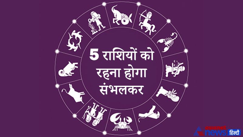 5 राशियों को रहना होगा संभलकर
- डॉ. मिश्र के अनुसार, सूर्य के नक्षत्र बदलने से कर्क, सिंह, धनु और मीन राशि वाले लोगों के लिए अच्छा समय रहेगा।
- वहीं, मेष, कन्या और मकर राशि वाले लोगों के लिए समय सामान्य रहेगा। इन राशि वालों को मिले-जुले फल मिलेंगे।
- वृष, मिथुन, तुला, वृश्चिक और कुंभ राशि वाले लोगों को संभलकर रहना होगा। विवाद हो सकते हैं और सेहत संबंधी परेशानी भी बढ़ सकती है।

