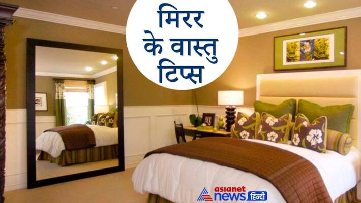 Vastu Tips: Know installing mirrors in which place at home may solve financial problems KPI Vastu Tips: Know installing mirrors in which place at home may solve financial problems KPI