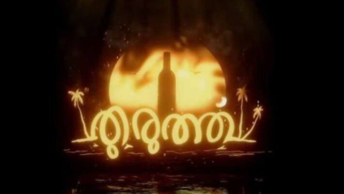 Thuruthu film trailer out Thuruthu film trailer out