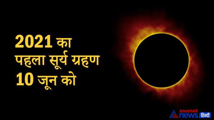 Year 2021 first solar eclipse will be in June, sun-mars change of zodiac will form inauspicious yoga, know it's effect KPI Year 2021 first solar eclipse will be in June, sun-mars change of zodiac will form inauspicious yoga, know it's effect KPI