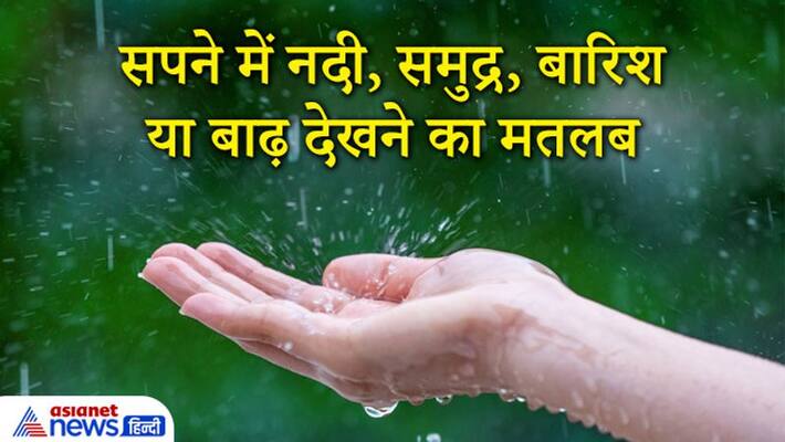 Know what does dreams of river, sea, rain or flood indicates KPI Know what does dreams of river, sea, rain or flood indicates KPI