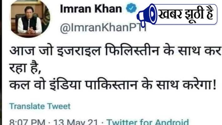 fact check viral post Pak pm Imran khan over Israel PWA fact check viral post Pak pm Imran khan over Israel PWA