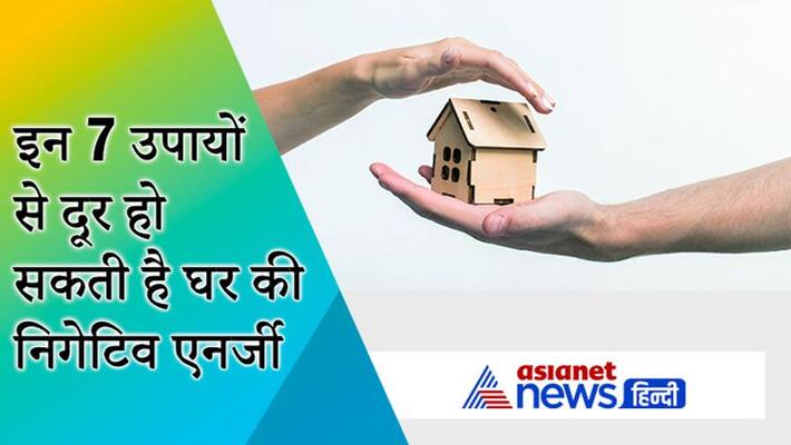 Keeping these things in mind can help in removing negative energy from house KPI Keeping these things in mind can help in removing negative energy from house KPI