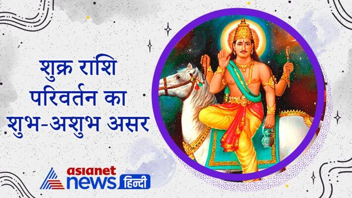 Change of Venus zodiac can reduce inflation, may increase educational and religious activities, know it's effect on your zodiac KPI Change of Venus zodiac can reduce inflation, may increase educational and religious activities, know it's effect on your zodiac KPI