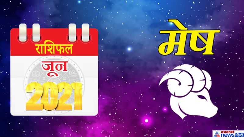 मेष
इस महीने में सूर्य-राहु वृषभ राशि का दूसरे भाव में, मंगल-बुध-शुक्र मिथुन राशि का तीसरे भाव में, केतु वृश्चिक राशि का आठवें भाव में, शनि मकर राशि का दसवें भाव में, गुरु-चंद्रमा कुंभ राशि का ग्यारहवें भाव में रहेगा। महीने का आरंभ शानदार तरीके से होगा। जिस काम में हाथ डालेंगे, उसमें सफलता प्राप्त होगी। नौकरी में नई जिम्मेदारी मिल सकती है। आय के नई स्त्रोत बन सकते हैं। क्रोध पर काबू रखना होगा, नहीं तो स्थितियां विपरीत हो सकती हैं। सुखद यात्रा के योग भी बन रहे हैं। 11 से 13 के बीच आप काम के साथ-साथ मनोरंजन पर भी ध्यान देंगे। इस समय बिजनेस में थोड़ा-बहुत नुकसान हो सकता है, जिसके कारण मन उदास रहेगा। 18-19 को रुका हुआ पैसा मिलने के योग बन रहे हैं। आप अपने करियर के प्रति सजग रहेंगे। संतान की ओर से मन प्रसन्न रहेगा। घर-परिवार के साथ समय बीतेगा। परिवार के बुजुर्ग लोगों का आशीर्वाद आपको मिलेगा। महीने का अंतिम सप्ताह मिला-जुला फल देने वाला रहेगा। काम में वृद्धि होगी। आर्थिक स्थितियां सुधरेंगी। आपका काम आसानी से बन जाएगा।