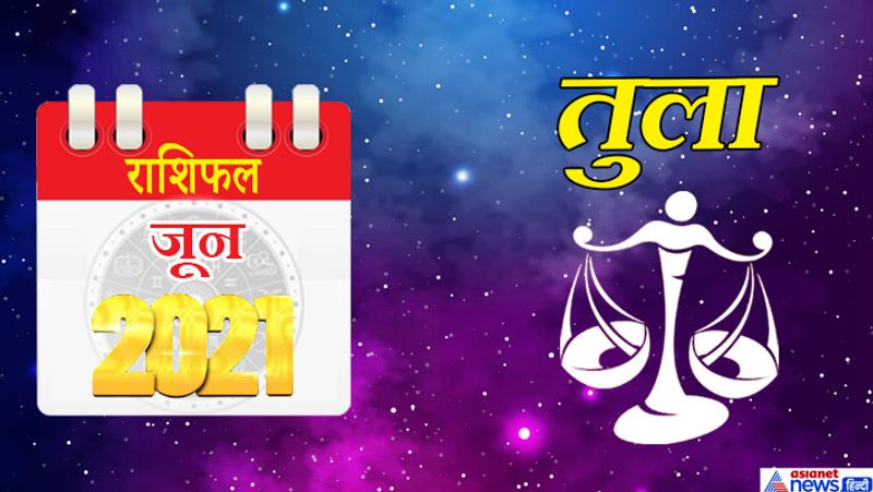 तुला
इस महीने केतु वृश्चिक राशि का दूसरे भाव में, शनि मकर राशि का चौथे भाव में, गुरु-चंद्रमा कुंभ राशि का पांचवें भाव में, सूर्य-राहु वृषभ राशि का आठवे भाव में, मंगल-बुध-शुक्र-मिथुन राशि का नौवें भाव में रहेगा। 1 से 7 जून के बीच नौकरी में परेशानियों का सामना करना पड़ सकता है। अधिकारी किसी बात पर आपसे नाराज हो सकते हैं। वसीयत से जुड़े काम इस समय पूरे हो सकते हैं। सामाजिक पद-प्रतिष्ठा में इजाफा होगा। धन प्राप्ति के लिए समय ठीक है। घर व काम से जुड़ी सभी जिम्मेदारियां समय पर पूरी कर पाएंगे। महीने के दूसरे सप्ताह में अपनी मनचाही जगह पर घूमने जा सकते हैं। जीवन साथी के साथ क्वालिटी टाइम बिताने का मौका मिलेगा। खानपान को लेकर लापरवाही ना करें। 18 जून के बाद किसी साजिश का शिकार हो सकते हैं। आपके हाथों से कोई ऐसा काम होगा, जिसका आपको पछतावा रहेगा। कोई बड़ा अनुबंध टूट सकता है। आर्थिक मामलों में किसी से विवाद होने के योग बन रहे हैं। 24 जून के बाद का समय आपके लिए अनुकूल है। किसी प्रतियोगिता में सफलता मिल सकती है। घर में कोई नया मेहमान आ सकता है। अपने आत्मविश्वास के सहारे आप सभी कामों में विजय होंगे।