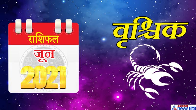वृश्चिक
इस महीने में केतु वृश्चिक राशि का लग्न में, शनि मकर राशि का तीसरे भाव में, गुरु-चंद्रमा कुंभ राशि का चौथे भाव में, सूर्य-राहु वृषभ राशि का सातवें भाव में, शुक्र-मंगल-बुध मिथुन राशि का आठवें भाव में रहेगा। महीने की शुरुआत का समय कष्टकारी रहेगा। आपका समय बेकार के कामों में नष्ट हो सकता है। जीवन साथी से किसी बात पर विवाद हो सकता है। आर्थिक पक्ष भी कुछ खास मजबूत नहीं होगा। 7 जून के बाद आध्यात्मिक गतिविधियों में मन लगेगा। आप कुछ गोपनीय सौदा भी इस समय कर सकते हैं। 13 जून के बाद का समय थोड़ा कष्टकारी साबित हो सकता है। आप किसी ठगी का शिकार हो सकते हैं। काम का बोझ भी इस समय ज्यादा रहेगा। वाणी पर संयम रखना जरूरी है। आपकी महत्वकांक्षा अधूरी रह सकती है। महीने के तीसरे सप्ताह में आप सकारात्मक सोच के साथ आगे बढ़ेंगे। आपमें काम के प्रति लग्न साफ नजर आएगी। नौकरी और व्यवसाय में अनुकूल वातावरण बना रहेगा। 24 से 30 जून के बीच आप शांति का अनुभव करेंगे। अपनी मनपसंद जगह घूमने जा सकते हैं। वैवाहिक संबंधों में खटास आ सकती है। अचानक कोई बड़ा खर्च सामने आ सकता है।