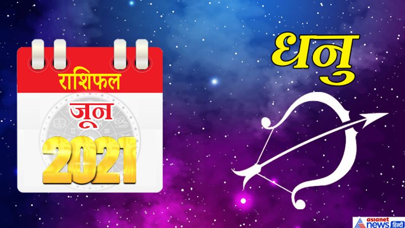 धनु
इस महीने शनि मकर राशि का दूसरे भाव में, गुरु-चंद्रमा कुंभ राशि का तीसरे भाव में, सूर्य-राहु वृषभ राशि का छठे भाव में, मंगल-शुक्र-बुध मिथुन राशि का सातवें भाव में, केतु वृश्चिक राशि का बारहवें भाव में रहेगा। महीने के पहले सप्ताह में आप जितनी मेहनत करेंगे उतना ही फल आपको मिलेगा। घर में मांगलिक कार्य हो सकते हैं। शुभ समाचार की प्राप्ति होगी। संतान की तरक्की से मन प्रसन्न रहेगा। इस समय छोटी-छोटी बातों पर क्रोध ना करें और ना ही कोई तनाव लें। विद्यार्थी वर्ग को सफलता मिलेगी। यात्रा के योग भी बन रहे हैं। 8 से 15 जून के बीच कुछ परेशानियों का सामना करना पड़ सकता है हालांकि आप अपनी सूझबूझ से सभी समस्याओं का निराकरण करने में सक्षम रहेंगे। महीने के तीसरे सप्ताह में आपके निजी संबंधों में सुधार आएगा। लोगों के सामने आपकी छवि पहले से बेहतर होगी। आर्थिक स्थिति में सुधार होने के योग भी बन रहे हैं। 22 और 23 जून का समय ठीक नहीं है। इस समय आपको अपनी वाणी पर नियंत्रण रखना होगा। 24 से 30 जून के बीच किस्मत आपका साथ देगी। लाभ की स्थिति बनेगी भागीदारी के बिजनेस में फायदा मिल सकता है।