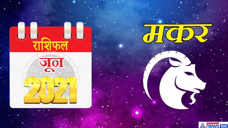 मकर
इस महीने शनि मकर राशि का लग्न में, गुरु-चंद्रमा कुंभ राशि का दूसरे भाव में, सूर्य-राहु वृषभ राशि का पांचवें भाव में, बुध-मंगल-शुक्र मिथुन राशि का आठवें भाव में, केतु वृश्चिक राशि का ग्यारहवें भाव में रहेगा। 1 से 7 जून के बीच का समय मिश्रित फल देने वाला रहेगा। कोई बड़ा व्यापारिक अनुबंध हो सकता है। मानसिक तनाव से राहत महसूस करेंगे। आपके पुराने मित्र इस समय काम आएंगे। इस समय आप आर्थिक रूप से पहले से बेहतर महसूस करेंगे। कोई गलत काम करने से आपकी बदनामी हो सकती है। महीने के दूसरे सप्ताह में मेहमानों का आगमन होगा। अनुकूल समय का भरपूर फायदा उठाएंगे। राहु, सूर्य और चंद्रमा की युति होने से परिवार में विवाद की स्थिति बन सकती है। आमदनी कम होने से खर्चों में कटौती करनी पड़ेगी। 16 से 23 जून के बीच हेल्थ को लेकर सावधान रहें, नहीं तो स्थिति बिगड़ सकती है। किसी तीर्थ स्थल की यात्रा पर जाने का मौका मिलेगा। किसी विशेष व्यक्ति से मुलाकात आपके लिए महत्वपूर्ण साबित होगी। महीने के अंतिम सप्ताह में कोई अशुभ समाचार मिल सकता है। अविवाहित लोगों के लिए विवाह प्रस्ताव आ सकते हैं।