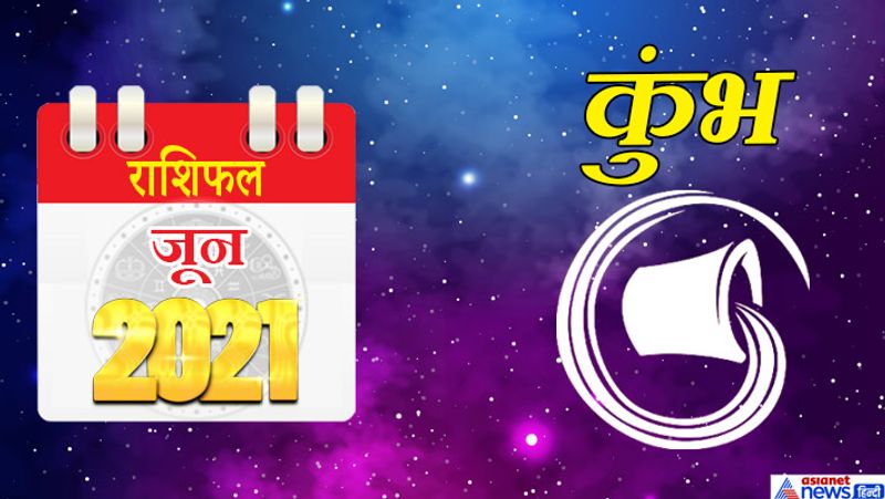 कुंभ
इस महीने में गुरु-चंद्रमा कुंभ राशि का लग्न में, सूर्य-राहु वृषभ राशि का चौथे भाव में, मंगल-बुध-शुक्र मिथुन राशि का पांचवें भाव में, केतु वृश्चिक राशि का दसवें भाव में, शनि मकर राशि का बारहवें भाव में रहेगा। महीने की शुरुआत में गुरु और चंद्रमा की युति आपको धन और स्वास्थ्य संबंधित फायदा पहुंचाएगी। गुरुजनों का आशीर्वाद मिलेगा। किसी जरूरतमंद की मदद इस समय आप कर सकते हैं। अचानक धन लाभ का योग बन रहा है। कुल मिलाकर यह समय आपके लिए बहुत ही शुभ रहेगा। 8 से 15 जून के बीच तनाव की स्थिति बन सकती है। स्वास्थ्य में उतार-चढ़ाव और अति व्यस्त होने के कारण आप थोड़े चिड़चिड़ा हो सकते हैं। समाज कल्याण के कामों में बढ़-चढ़कर हिस्सा लेंगे। अटके हुए कामों को नए सिरे से शुरू कर सकते हैं। पारिवारिक समस्याओं पर ध्यान नहीं दे पाएंगे। महीने के तीसरे सप्ताह में विद्यार्थियों को मनचाही सफलता नहीं मिल पाएगी। आपको अपनी कार्यशैली में बदलाव लाना होगा। इस समय आप किसी मसले को लेकर असमंजस में फंस सकते हैं। 24 से 30 जून के बीच पूजा पाठ में मन लगेगा। संतान की सफलता से खुशी मिलेगी। आप कुछ अच्छी आदतों को अपने जीवन में शामिल कर सकते हैं।
