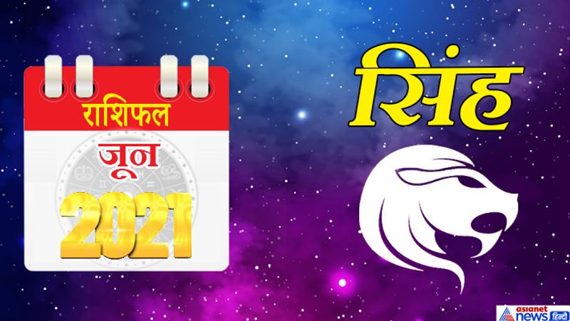 सिंह
इस महीने में केतु वृश्चिक राशि का चौथे भाव में, शनि मकर राशि का छठे भाव में, गुरु-चंद्रमा कुंभ राशि का सातवें भाव में, सूर्य-राहु वृषभ राशि का दसवें भाव में, मंगल-बुध-शुक्र मिथुन राशि का ग्यारहवें भाव में रहेगा। महीने के आरंभ में ग्रीष्म ऋतु से संबंधित रोग जैसे लू आदि के कारण परेशानी रहेंगे। खर्च बढ़ सकता है। कोई नया काम हाथ में आ सकता है, लेकिन सफलता में संदेह रहेगा। 6 जून के बाद कोई महत्वपूर्ण जिम्मेदारी आपको मिल सकती है। शत्रु परास्त होंगे। अधिकारी वर्ग आपसे खुश रहेगा। 11 जून के बाद आर्थिक पक्ष थोड़ा मजबूत होगा। पत्नी व बच्चों के साथ खरीदी करने जा सकते हैं। आपके काम का फायदा किसी और को मिल सकता है। किसी काम को लेकर आपकी आलोचना हो सकती है। महीने के दूसरे सप्ताह में आपके सोचे हुए सभी काम समय पर हो जाएंगे। पुरानी चिंताओं का अंत होगा। काम में रुचि बढ़ेगी। आपका मूड इस समय अच्छा रहेगा। 24 से 30 जून के बीच में मेहमानों का आना-जाना लगा रहेगा। हास-परिहास में समय बीतेगा। समय आपके पक्ष में बना रहेगा, फिर भी शत्रुओं से सावधान रहें।
