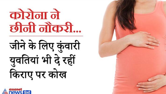 Corona effect: Jobless women and unmarried girls becoming sarrogate mother to meet out livlihood challenges DHA Corona effect: Jobless women and unmarried girls becoming sarrogate mother to meet out livlihood challenges DHA