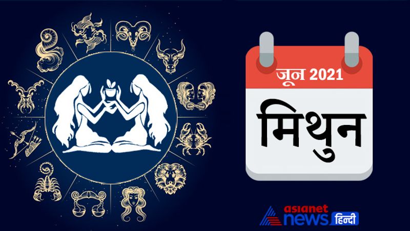 मिथुन
शुभ तारीखें- 6, 7, 11, 12, 13, 16, 17
अशुभ तारीखें- 9, 10, 18, 19, 26, 27, 28