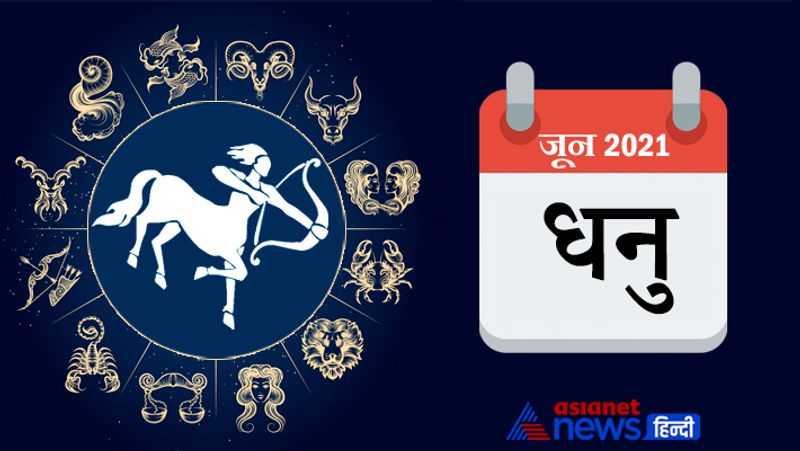 धनु
शुभ तारीखें- 1, 2, 20, 21, 25, 26, 28, 29
अशुभ तारीखें- 4, 5, 13, 14, 15, 22, 23