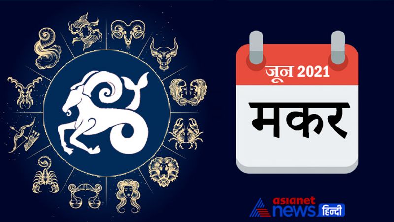 मकर
शुभ तारीखें- 3, 4, 5, 22, 23, 27, 28, 29
अशुभ तारीखें- 6, 7, 8, 16, 17, 25
