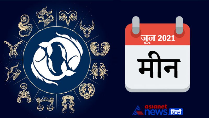 मीन
शुभ तारीखें- 4, 5, 8, 9, 10, 26, 27
अशुभ तारीखें- 1, 2, 11, 12, 13, 20, 21, 29