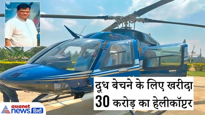 दरअसल, यह दूध कारोबारी और किसान जनार्दन भोईर हैं जो कि मूल रुप से महाराष्ट्र के भिवंडी इलाके में रहते हैं। इसी साल फरवरी के माह में उन्होंने दूध के बिजनेस के लिए 30 करोड़ रुपए में इस हेलीकॉप्टर को खरीदा है। इतना ही नहीं उन्होंने अपने खेत में हेलीपैड का निर्माण भी करवा है।
