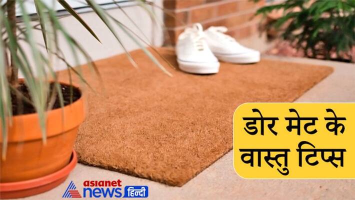 The doormat placed at the door of the house is also special, know tips regarding this KPI The doormat placed at the door of the house is also special, know tips regarding this KPI