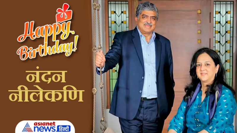66 के हुए infosys के चेयरमैन
2 जून 1955 को बेंगलुरु में पैदा हुए नंदन नीलेकणि बचपन से ही काफी होशियार थे। उन्होंने बेंगलुरु के ही बिशप कॉटन बॉयज स्कूल, सेंट जोसेफ हाई स्कूल और पीयू कॉलेज धारवाड़ से शुरुआती पढ़ाई की। इसके बाद उन्होंने IIT बॉम्बे से इलेक्ट्रिकल इंजीनियरिंग की डिग्री ली। इसी दौरान उनकी मुलाकात रोहिणी नीलकेणि से हुई जिसके बाद दोनों ने शादी की।