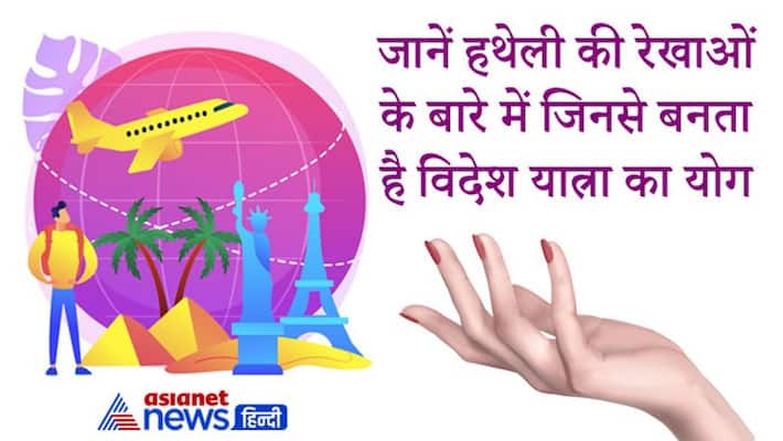 The yoga of foreign travel is made by these lines on the palm, the moles of the body also tell special things about this The yoga of foreign travel is made by these lines on the palm, the moles of the body also tell special things about this