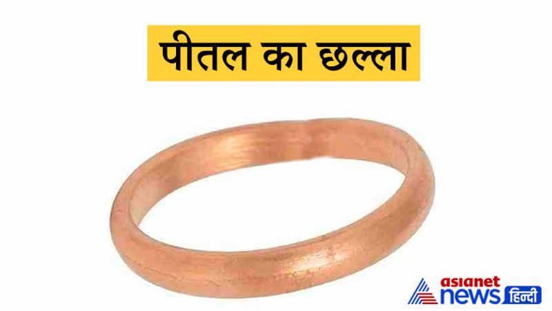 पीतल का छल्ला
पीतल के छल्ले से गुरु और सूर्य संबंधी परेशानी दूर होती है। यह शांति और समृद्धि प्रदान करता है। यदि किसी की कुंडली में गुरु दोष है तो पीतल धारण करने से उसकी कुंडली का दोष समाप्त हो जाता है।