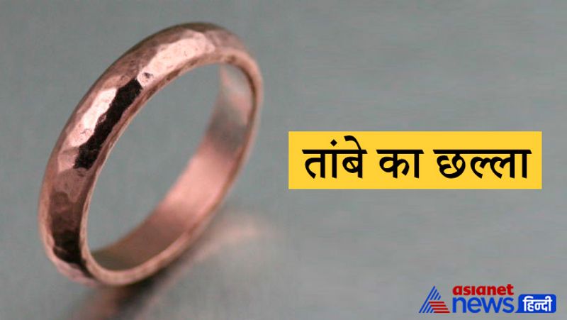 तांबे का छल्ला
यदि आपकी कुंडली में सूर्य कमजोर है तो तांबे का छल्ला धारण कर लेना चाहिए। ज्योतिष शास्त्र के अनुसार एक तांबे का छल्ला पहनकर आप सूर्य से संबंधित सभी रोगों से काफी हद तक निजात पा सकते हैं। साथ ही ये छल्ला सूर्य से संबंधित अशुभ फलों में भी कमी लाता है।