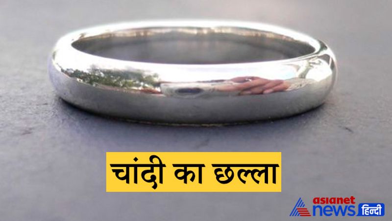 चांदी का छल्ला
जिसकी कुंडली में चंद्र अशुभ स्थिति में हो, उसे चांदी का छल्ला पहनना चाहिए। जिन लोगों की मानसिक स्थिति ठीक नहीं रहती, मन विचलित रहता है, दिल और दिमाग में तालमेल नहीं बन पाता उनके लिए चांदी का छल्ला उपयुक्त रहता है।