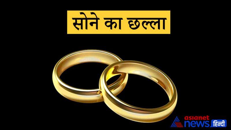 सोने का छल्ला
आपका लग्न मेष, कर्क, सिंह और धनु है तो सोने का छल्ला पहनना उत्तम रहेगा। यदि किसी की कुंडली में गुरु ग्रह से संबंधित दोष है तो सोना धारण करने से उस दोष के प्रभाव में कमी आ सकती है।