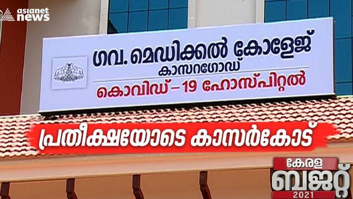 kerala budget 2021 kasargod hopes health sector in district will get considerable attention kerala budget 2021 kasargod hopes health sector in district will get considerable attention
