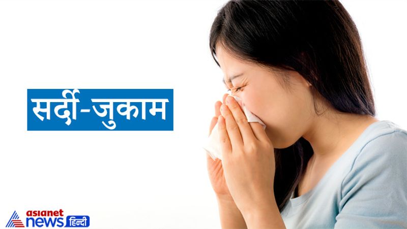 सर्दी-जुकाम
यदि मकान के ब्रहमस्थल में दोष है और आप अक्सर इसमें अपना समय गुजारते है तो आप सर्दी-जुकाम से पीड़ित रहेंगे।