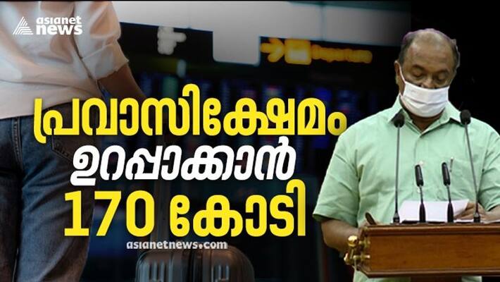 budget allocation for nri welfare schemes is 170 crore kerala budget kn balagopal budget allocation for nri welfare schemes is 170 crore kerala budget kn balagopal