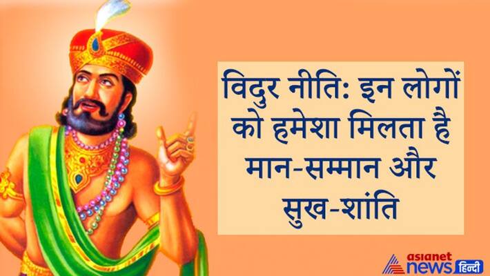 Vidur Niti: The person who has these 3 qualities, he always gets respect, respect and happiness and peace. Vidur Niti: The person who has these 3 qualities, he always gets respect, respect and happiness and peace.