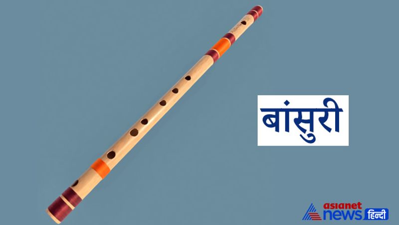 बांसुरी
भगवान कृष्ण की प्रिय बांसुरी आधुनिक वास्तु और फेंगशुई का एक प्रमुख भाग है। घर में नियमित रूप से कुछ देर बांसुरी बजाई जाए, तो इससे नकारात्मक ऊर्जा दूर होती है। जरूरी नहीं कि आपको बांसुरी बजाना आए ही सही, आप बिना सुर की बांसुरी भी बजाएंगे तो लाभ ही होगा। यदि बांसुरी नहीं बजाना चाहते हैं तो घर के ड्राइंग रूम की पूर्वी या उत्तरी दीवार पर लगाएं। इससे परिवार के सदस्यों के बीच मधुरता बनी रहती है।