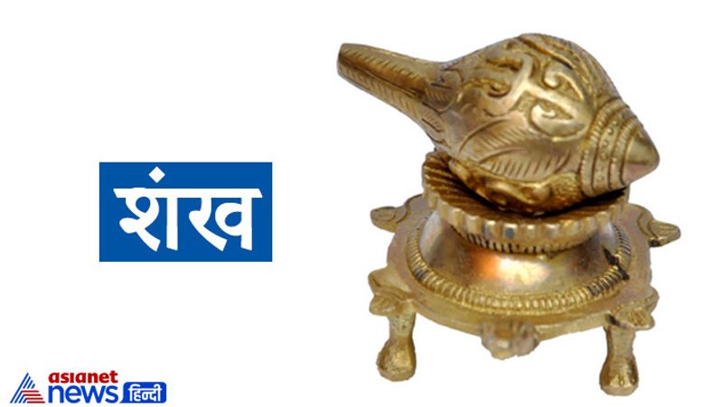 शंख
शंख हिंदू पूजा का प्रमुख अंग है। घर में नियमित रूप से शंख बजाने से न केवल नकारात्मक ऊर्जा समाप्त होती है, बल्कि इससे बुरी शक्तियां भी घर से दूर रहती हैं। भूत, प्रेत, बुरी आत्माओं की नजर घर पर नहीं पड़ती। शंख बजाने से शत्रुओं का नाश होता है। शंख बजाने वाले और उसकी ध्वनि सुनने वाले के अनेक रोग इससे स्वत: नष्ट हो जाते हैं।