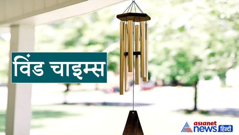 विंड चाइम्स
फेंगशुई के अनुसार विभिन्न प्रकार के विंड चाइम्स से निकलने वाली मधुर ध्वनि मानसिक शांति प्रदान करती है। इसमें लगी छोटी-छोटी घंटियां जब हल्के हवा के झोंके से हिलती हैं तो उनमें से सॉफ्ट स्वर निकलते हैं। इन ध्वनियों से घर में सकारात्मक ऊर्जा का फ्लो बढ़ता है। ध्यान रहे विंड चाइम्स कर्कश ध्वनि वाली या बड़ी-बड़ी घंटियों वाली बिलकुल न हों। इसे पूर्वी या उत्तरी खिड़की में लगाना चाहिए।
