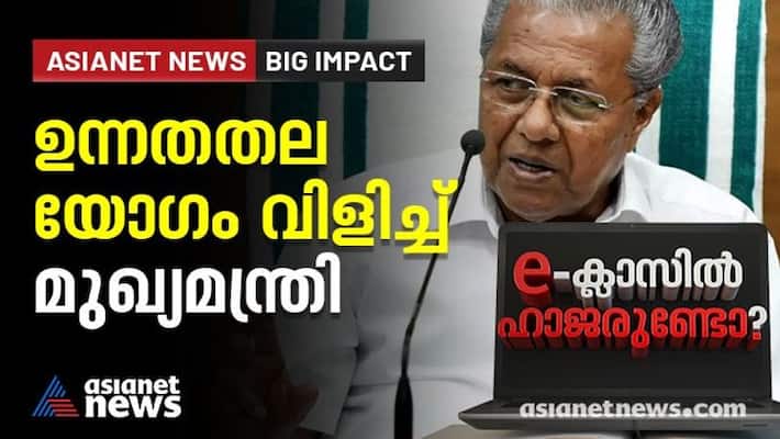 Cm pinarayi vijayan calls high level meeting to address issues in Kerala digital education plan Cm pinarayi vijayan calls high level meeting to address issues in Kerala digital education plan