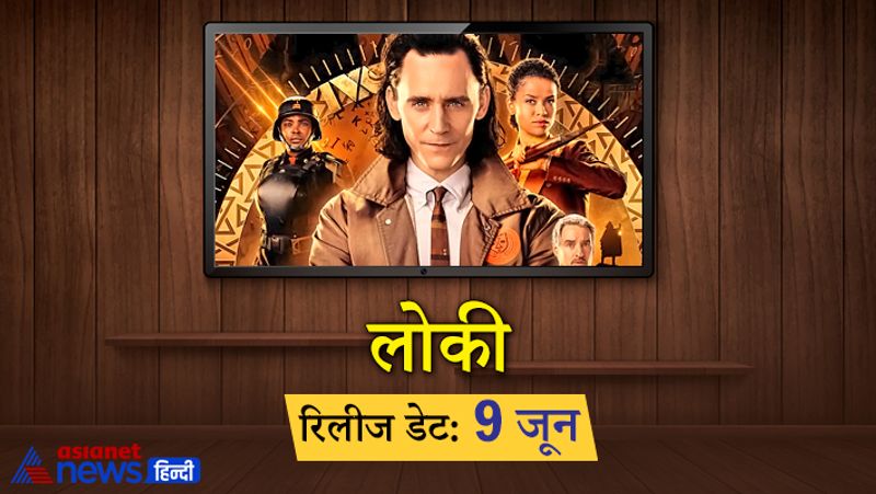 मार्वल सिनेमेटिक यूनिवर्स की तीसरी सीरीज लोकी, इस महीने की सबसे बड़ी रिलीज है। इस सीरीज में एवेंजर एंडगेम से जुड़े किरदार लोकी नजर आने वाले हैं, जो थोर के भाई हैं। यह पहली बार है जब किसी फिल्म के नेगेटिव किरदार पर पूरी सीरीज तैयार की गई है। सीरीज के हर एपिसोड को हर हफ्ते के बुधवार को रिलीज किया जाएगा।