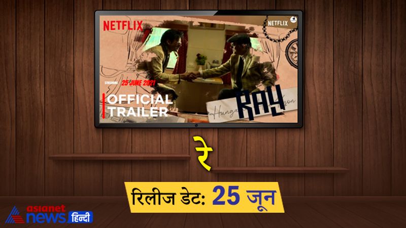 मनोज वाजपेयी, गजराज राव और बिदिता बाग की वेब सीरिज रे 25 जून को रिलीज होगी। सत्यजीत रे की चार अलग-अलग कहानियों पर बेस्ड सीरिज ‘रे’ की चार कहानियों को एक धागे में पिरोया है सायंतन मुखर्जी ने और डायरेक्शन है अभिषेक चौबे, सृजित मुखर्जी और वासन बाला का। 