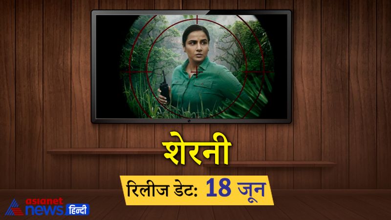 विद्या बालन की फिल्म शेरनी 18 जून को रिलीज होगी। फिल्म का धमाकेदार ट्रेलर हाल ही में रिलीज किया गया है, जिसमें विद्या एक फॉरेस्ट ऑफिसर के रोल में नजर आ रही हैं। फिल्म को अमित मासुरकर के डायरेक्शन में तैयार किया गया है जो न्यूटन को डायरेक्ट कर चुके हैं।