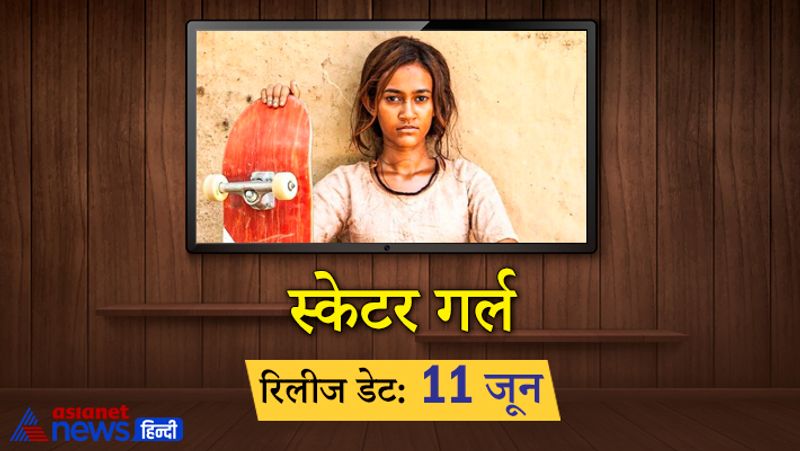 नेटफ्लिक्स की फिल्म स्केटर गर्ल राजस्थान की एक ऐसी लड़की की कहानी है, जो नेशनल स्केटबोर्डिंग चैंपियनशिप की तैयारी के लिए जी जान लगा देती है। 
