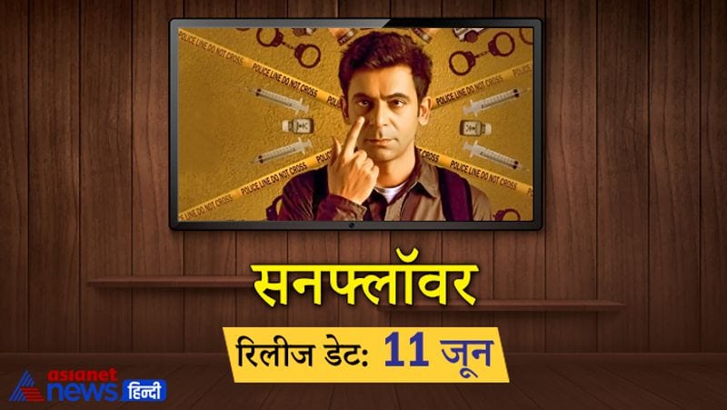 सनफ्लॉवर एक कॉमेडी- क्राइम सीरीज है, जिससे कॉमेडियन सुनील ग्रोवर डिजिटल डेब्यू कर रहे हैं। सीरीज में सुनील के साथ रणवीर शौरी, गिरीश कुलकर्णी, आशीष विद्यार्थी और मुकुल चड्ढा भी अहम किरदारों में नजर आएंगे। ये सीरीज मुंबई की सनफ्लॉवर सोसाइटी में हुए एक मर्डर केस पर बेस्ड है।