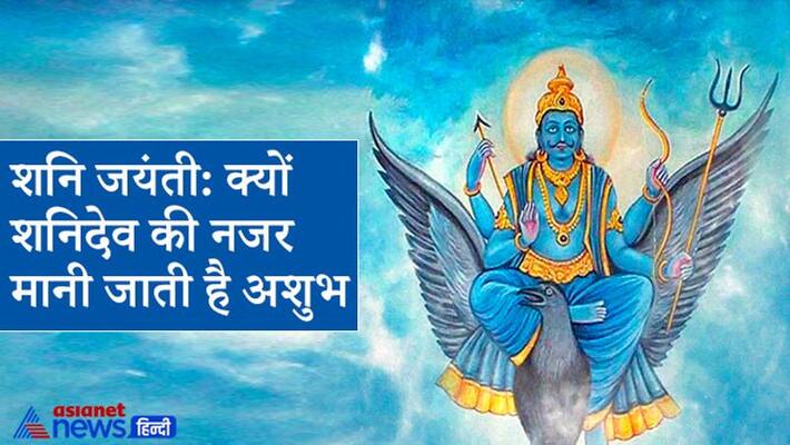 Shani Jayanti: Why is the sight of Shani Dev considered inauspicious and why is his movement slow? KPI Shani Jayanti: Why is the sight of Shani Dev considered inauspicious and why is his movement slow? KPI