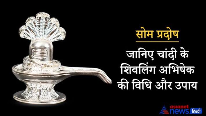 Som Pradosh today: Abhisheka of silverK Shivling to remove Pitra Dosh, know the method of worship and other measures KPI Som Pradosh today: Abhisheka of silverK Shivling to remove Pitra Dosh, know the method of worship and other measures KPI