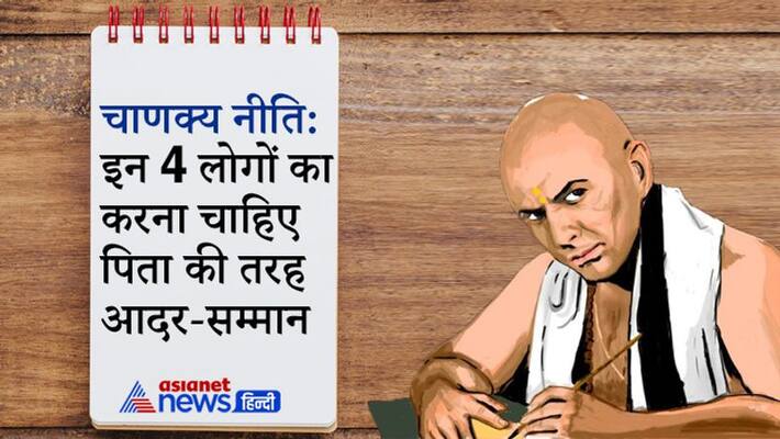 Chanakya Niti: These 4 people including Guru should also be respected like father KPI Chanakya Niti: These 4 people including Guru should also be respected like father KPI